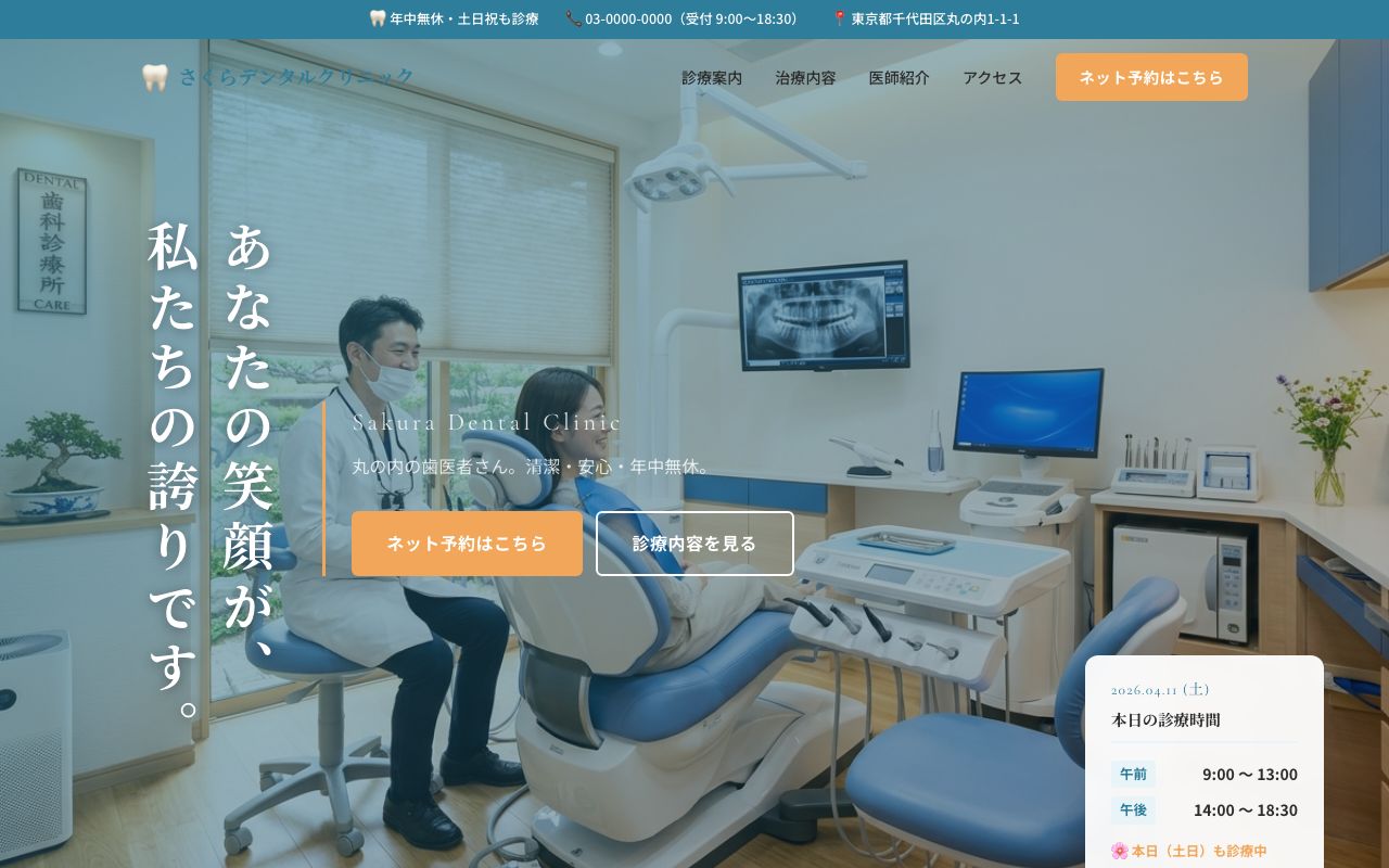 歯科クリニック - 歯科クリニックのデモ