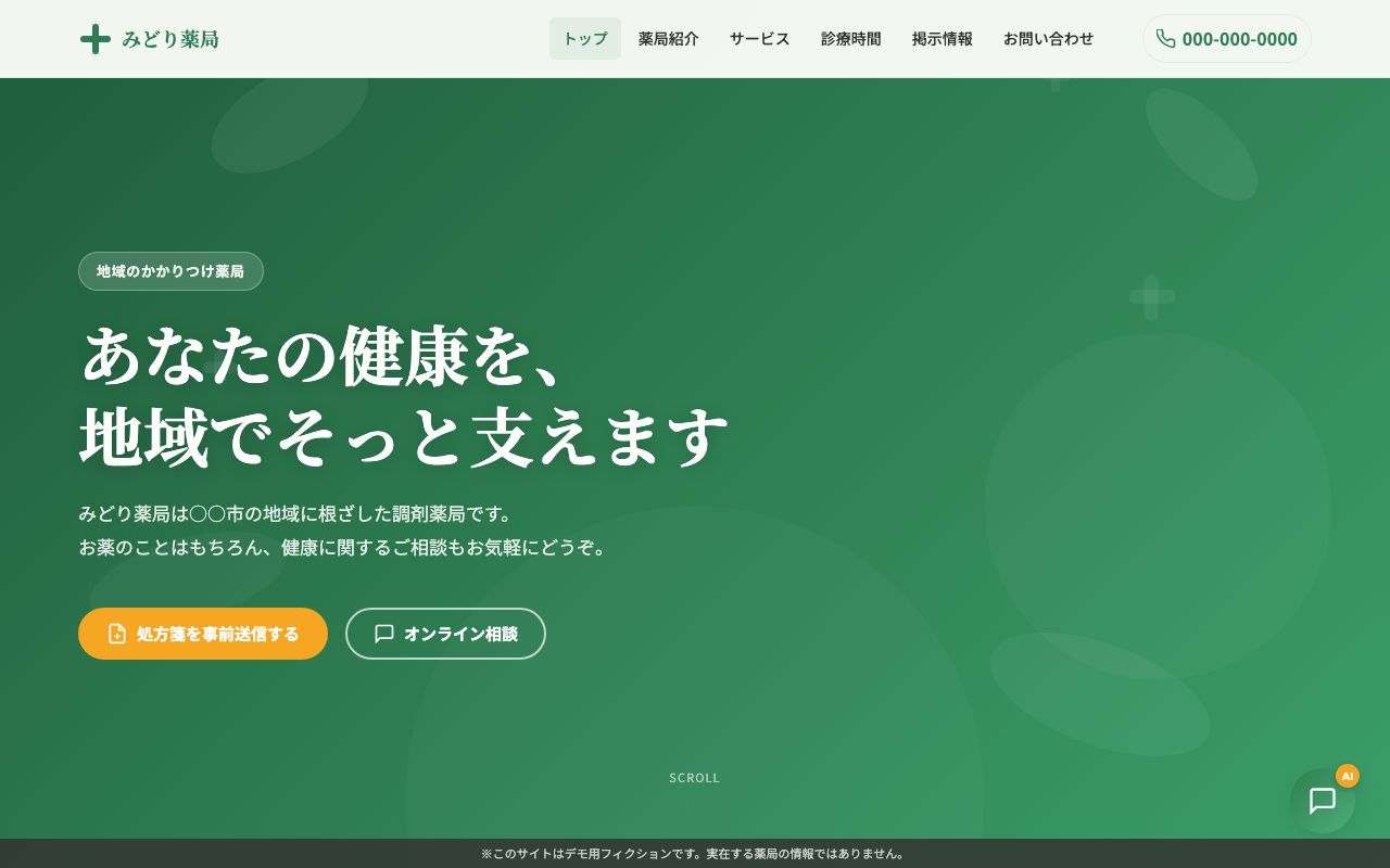 薬局 - 薬局サイトのデモ