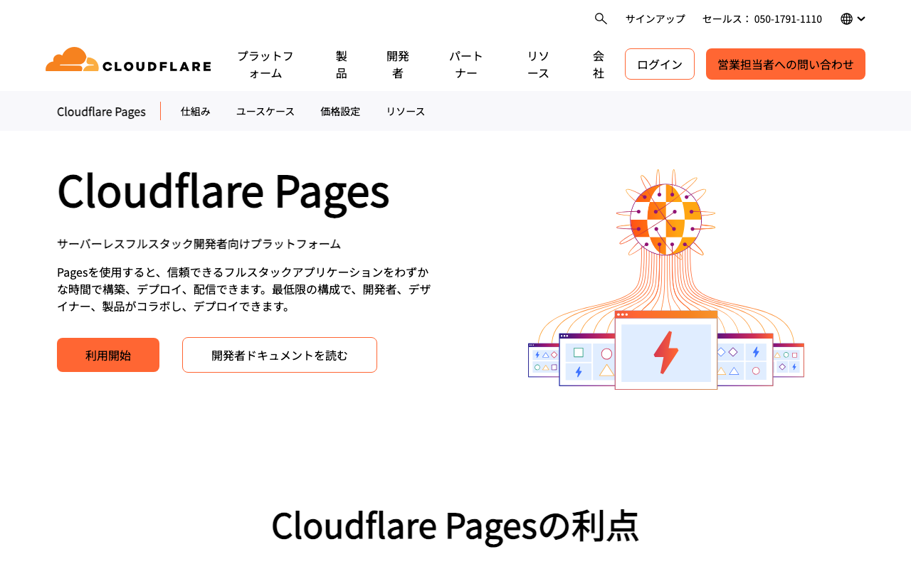 Cloudflare Pages公式ページ
