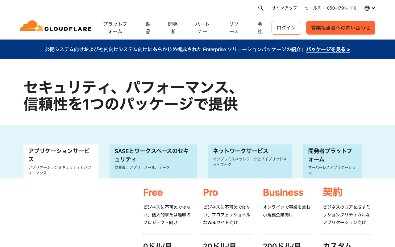 Cloudflare料金プラン