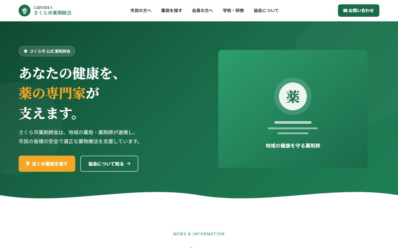 薬剤師会 - 薬剤師会サイトのデモ