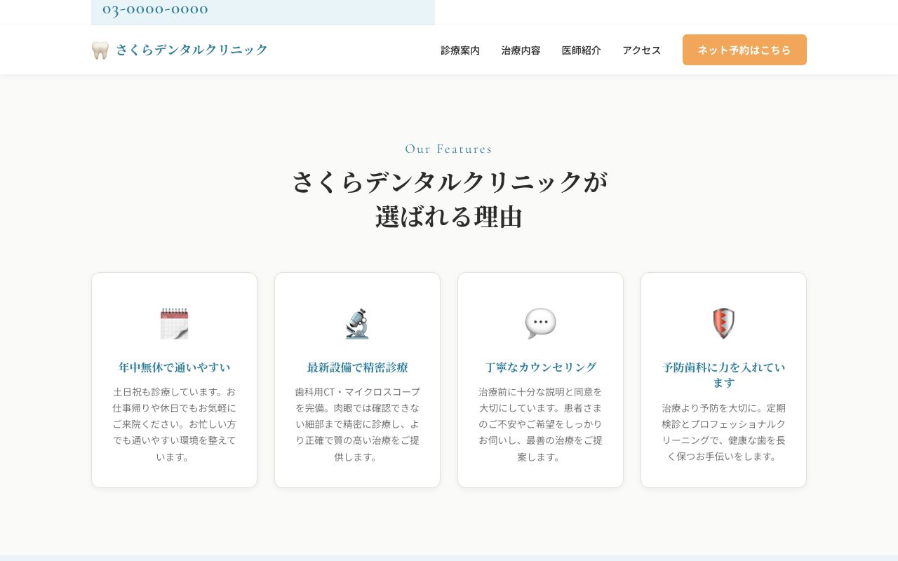 さくらデンタルクリニック 選ばれる4つの理由カード