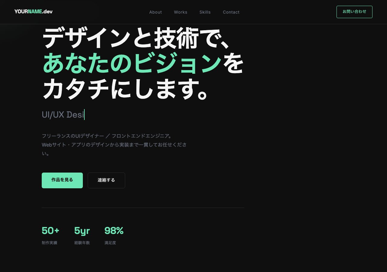 ポートフォリオHeroセクション