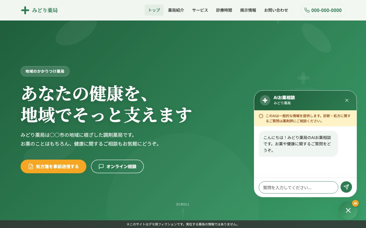 みどり薬局 AIお薬相談ウィジェット
