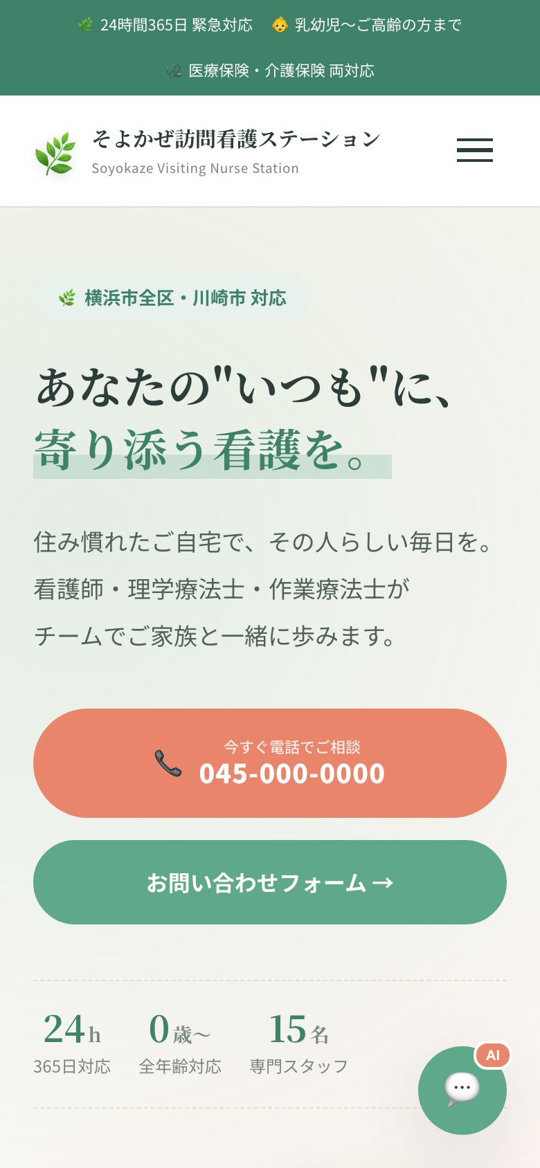 そよかぜ訪問看護ステーション スマートフォン表示