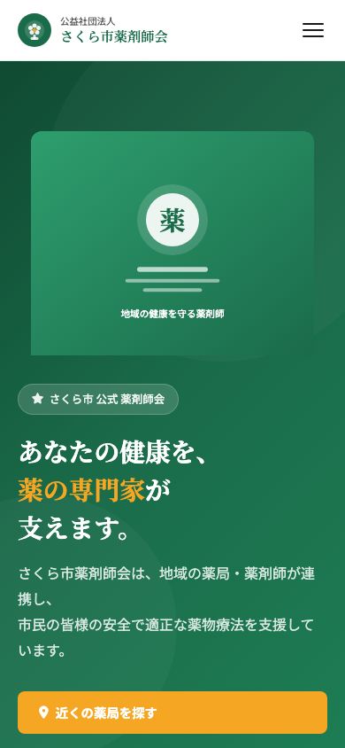 薬剤師会デモサイト モバイル表示