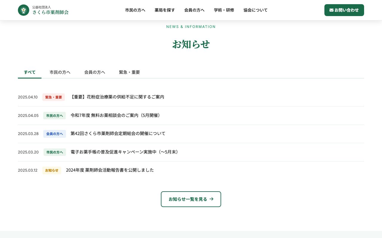 薬剤師会デモサイト お知らせセクション