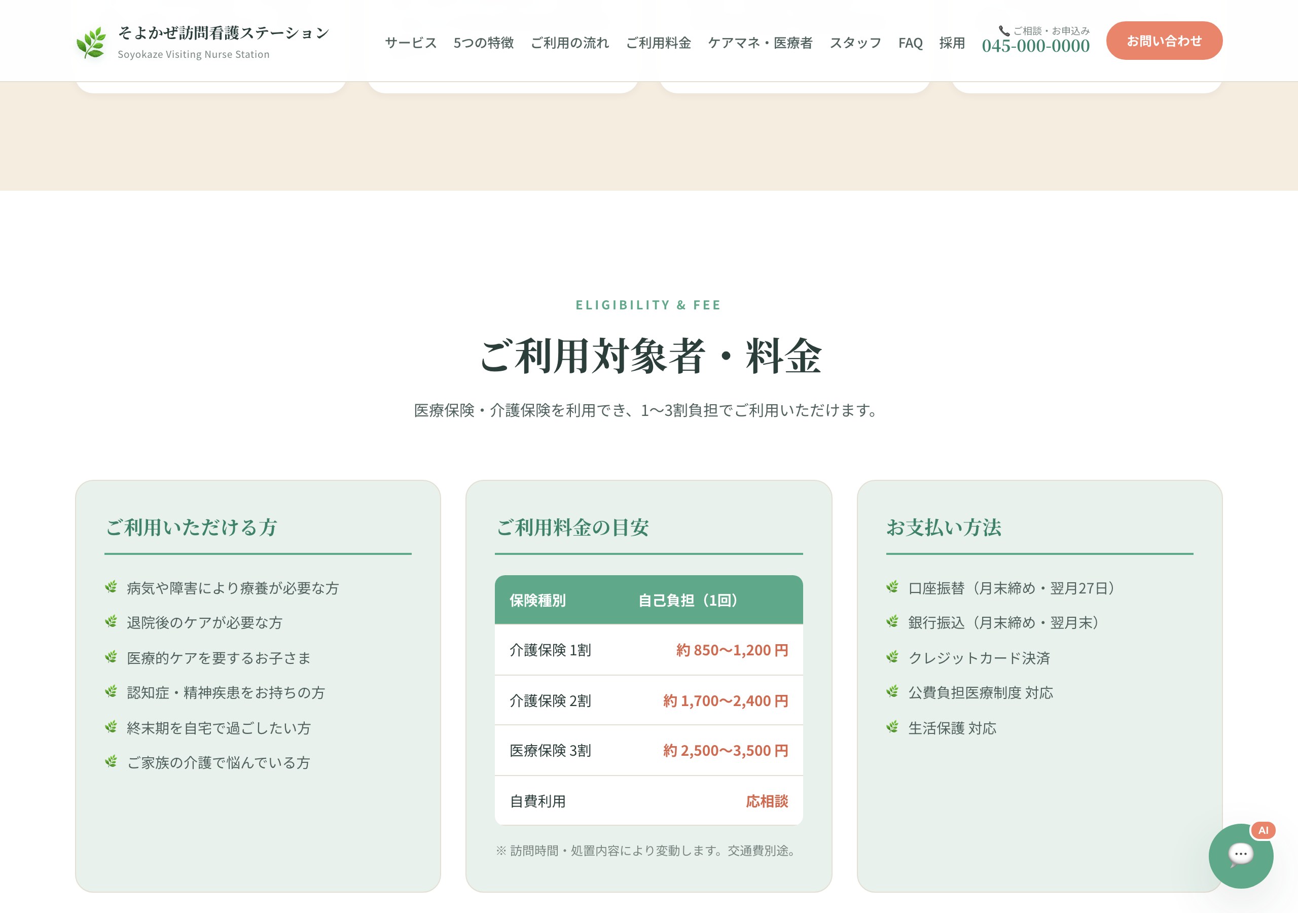 訪問看護ご利用料金・対象者・お支払い