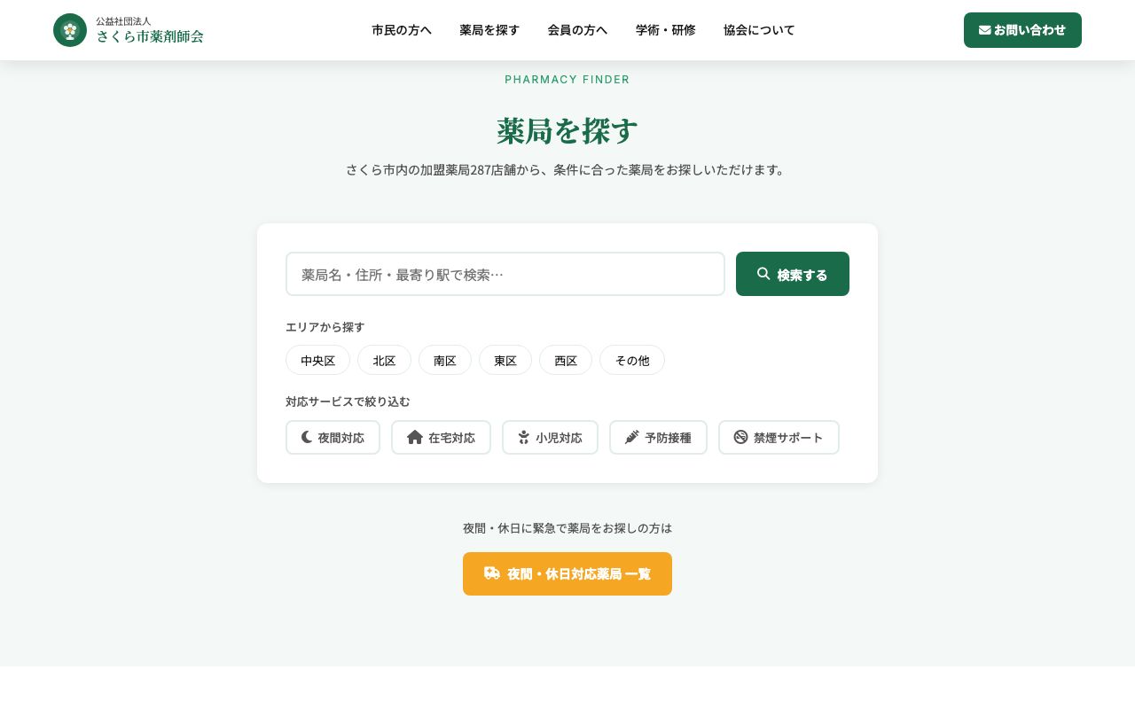 薬剤師会デモサイト 薬局検索セクション